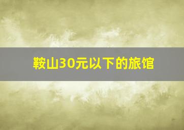 鞍山30元以下的旅馆