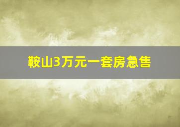 鞍山3万元一套房急售