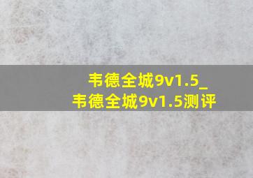 韦德全城9v1.5_韦德全城9v1.5测评