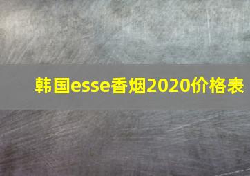 韩国esse香烟2020价格表