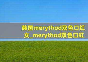 韩国merythod双色口红女_merythod双色口红