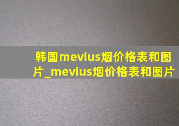韩国mevius烟价格表和图片_mevius烟价格表和图片