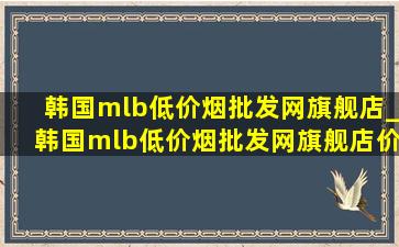 韩国mlb(低价烟批发网)旗舰店_韩国mlb(低价烟批发网)旗舰店价格