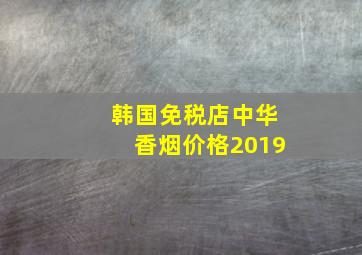 韩国免税店中华香烟价格2019