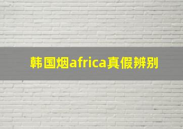 韩国烟africa真假辨别