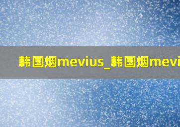 韩国烟mevius_韩国烟mevius3