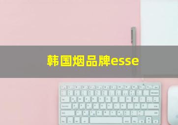 韩国烟品牌esse