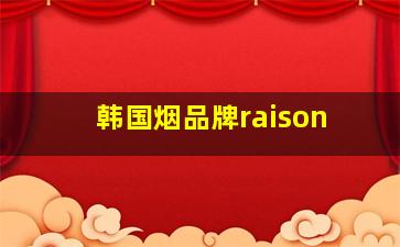 韩国烟品牌raison