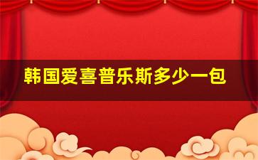 韩国爱喜普乐斯多少一包