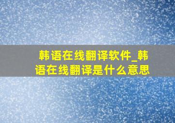 韩语在线翻译软件_韩语在线翻译是什么意思