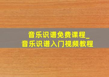 音乐识谱免费课程_音乐识谱入门视频教程