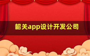 韶关app设计开发公司