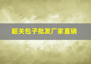 韶关包子批发厂家直销