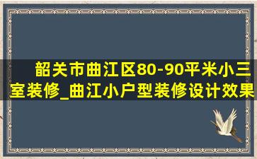 韶关市曲江区80-90平米小三室装修_曲江小户型装修设计效果图