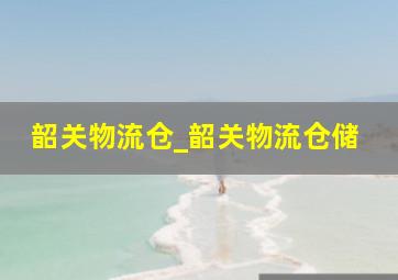 韶关物流仓_韶关物流仓储