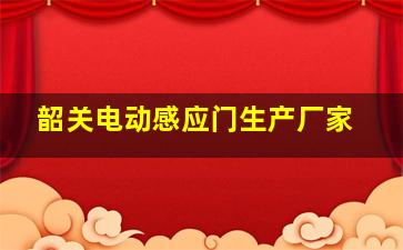 韶关电动感应门生产厂家