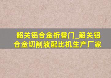 韶关铝合金折叠门_韶关铝合金切削液配比机生产厂家