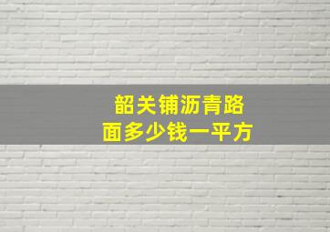 韶关铺沥青路面多少钱一平方