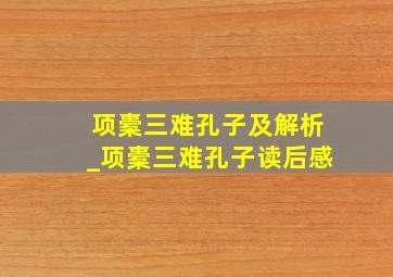 项橐三难孔子及解析_项橐三难孔子读后感