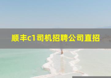 顺丰c1司机招聘公司直招