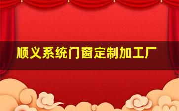 顺义系统门窗定制加工厂