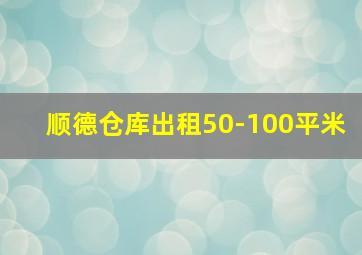 顺德仓库出租50-100平米