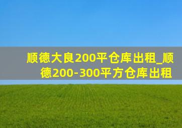 顺德大良200平仓库出租_顺德200-300平方仓库出租