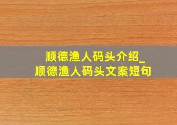 顺德渔人码头介绍_顺德渔人码头文案短句