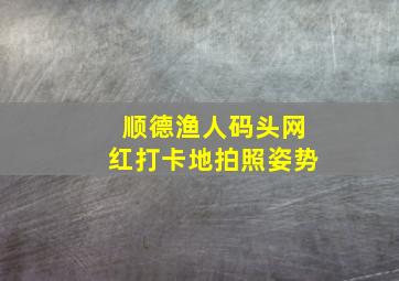 顺德渔人码头网红打卡地拍照姿势