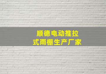 顺德电动推拉式雨棚生产厂家