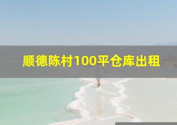 顺德陈村100平仓库出租