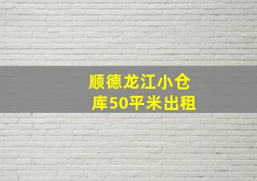 顺德龙江小仓库50平米出租