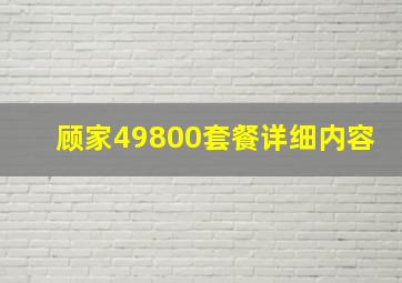 顾家49800套餐详细内容