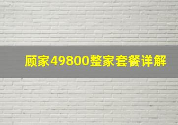 顾家49800整家套餐详解