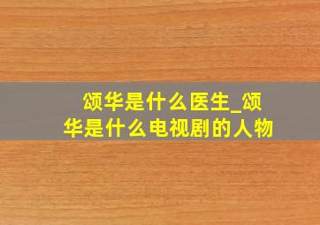 颂华是什么医生_颂华是什么电视剧的人物