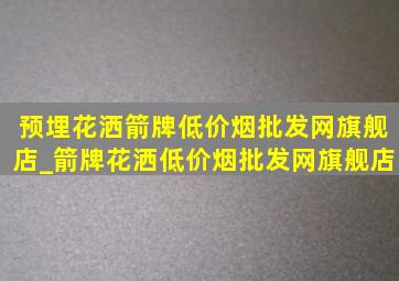 预埋花洒箭牌(低价烟批发网)旗舰店_箭牌花洒(低价烟批发网)旗舰店