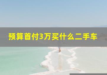 预算首付3万买什么二手车