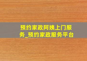 预约家政阿姨上门服务_预约家政服务平台