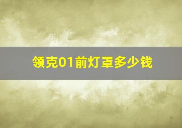 领克01前灯罩多少钱