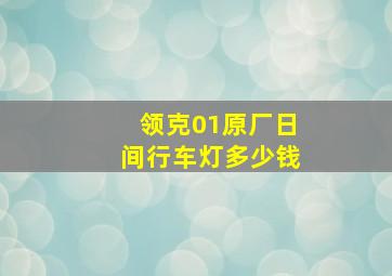 领克01原厂日间行车灯多少钱