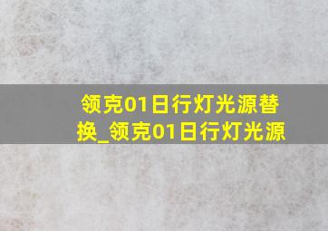 领克01日行灯光源替换_领克01日行灯光源