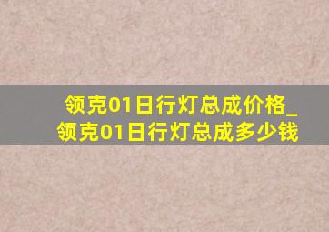 领克01日行灯总成价格_领克01日行灯总成多少钱