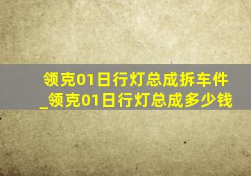 领克01日行灯总成拆车件_领克01日行灯总成多少钱