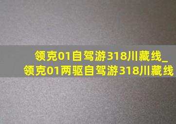 领克01自驾游318川藏线_领克01两驱自驾游318川藏线