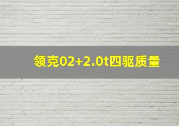 领克02+2.0t四驱质量