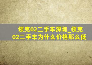 领克02二手车深圳_领克02二手车为什么价格那么低