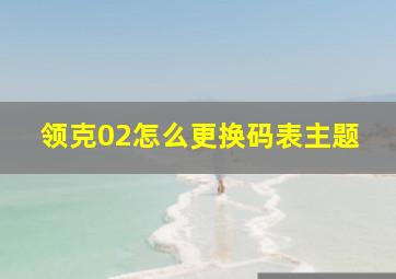 领克02怎么更换码表主题