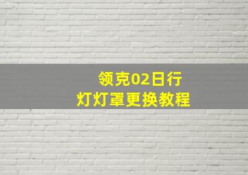 领克02日行灯灯罩更换教程