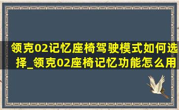 领克02记忆座椅驾驶模式如何选择_领克02座椅记忆功能怎么用