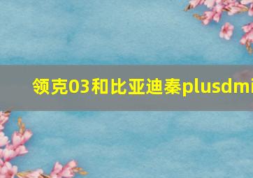 领克03和比亚迪秦plusdmi